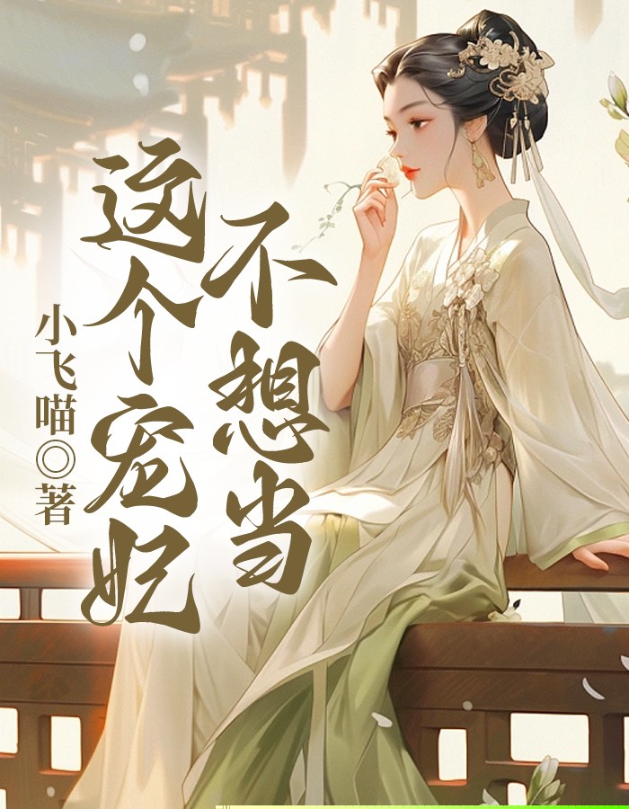 这个宠妃不想当