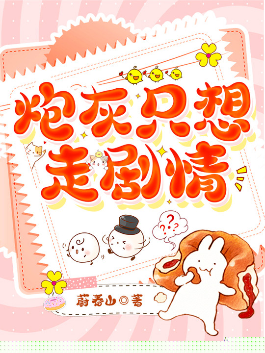 炮灰只想走剧情