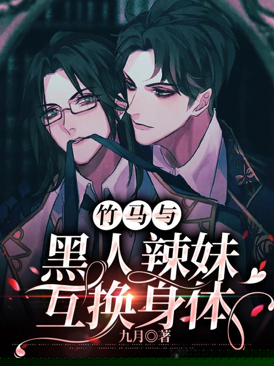 竹马与黑人辣妹互换身体