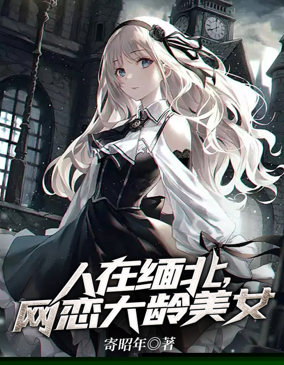 人在缅北，网恋大龄美女