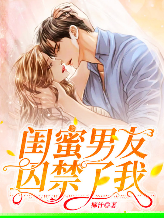 闺蜜男友囚禁了我