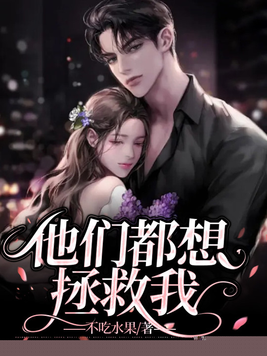 他们都想拯救我
