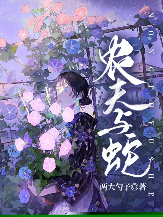农夫与蛇