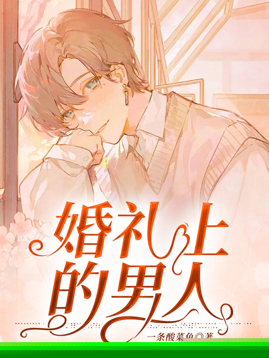 婚礼上的男人