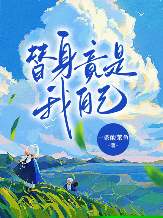 替身竟是我自己