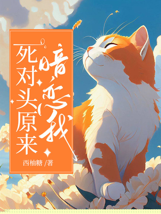 死对头原来暗恋我