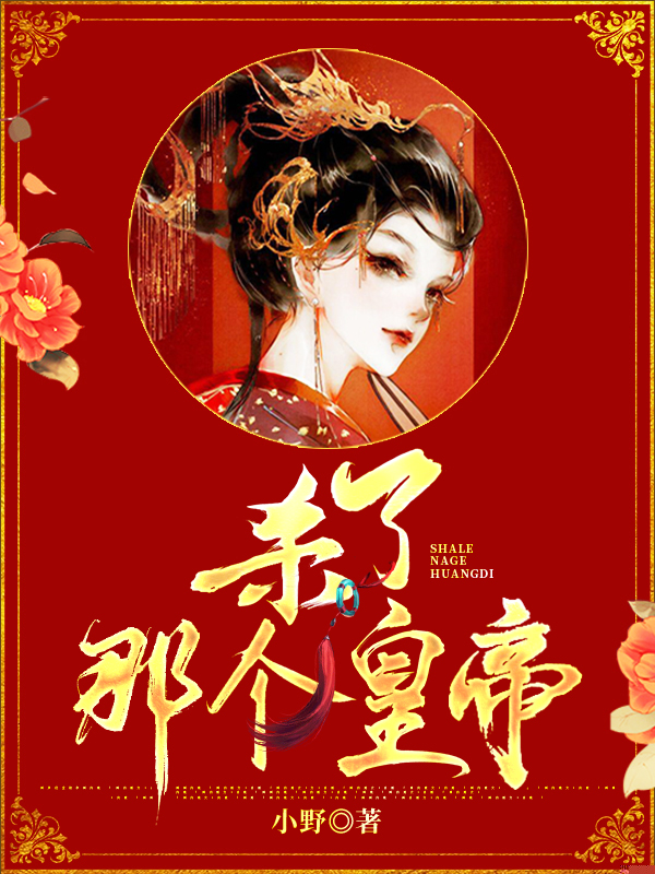 杀了那个皇帝