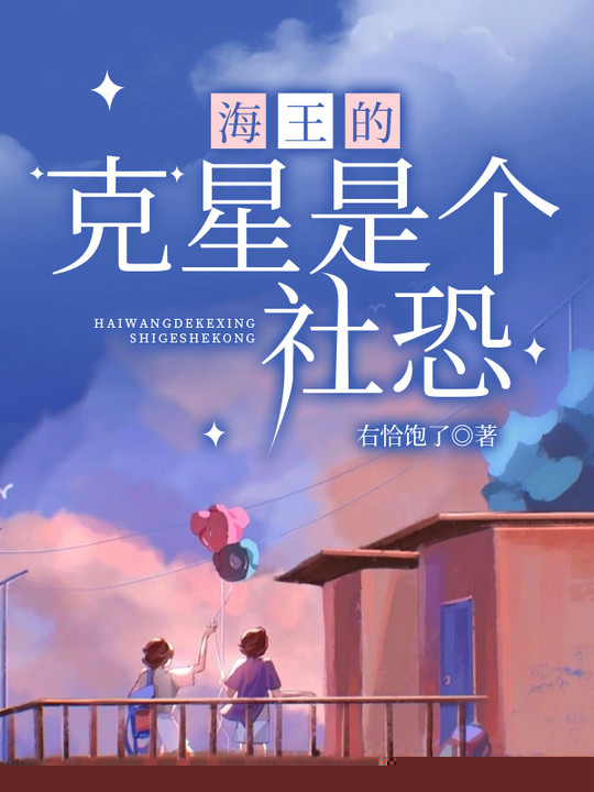 海王的克星是个社恐