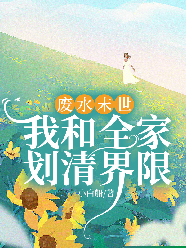 废水末世：我和全家划清界限