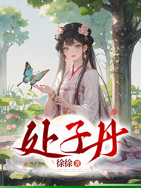 处子丹