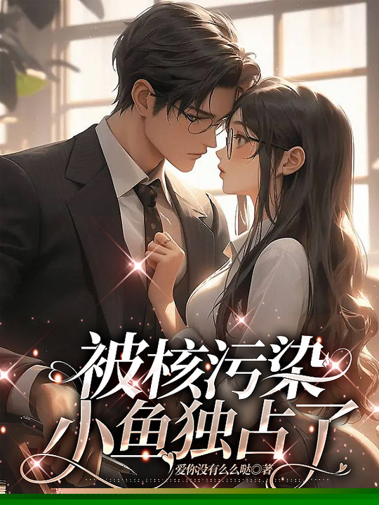 被核污染小鱼独占了