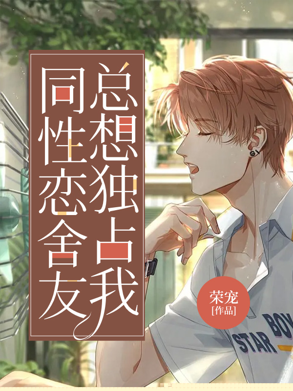 同性恋舍友总想独占我