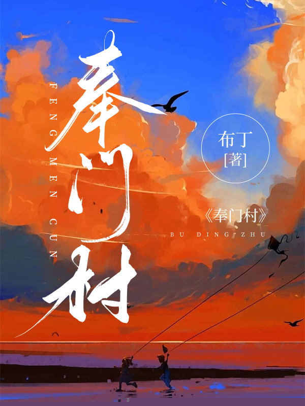 奉门村