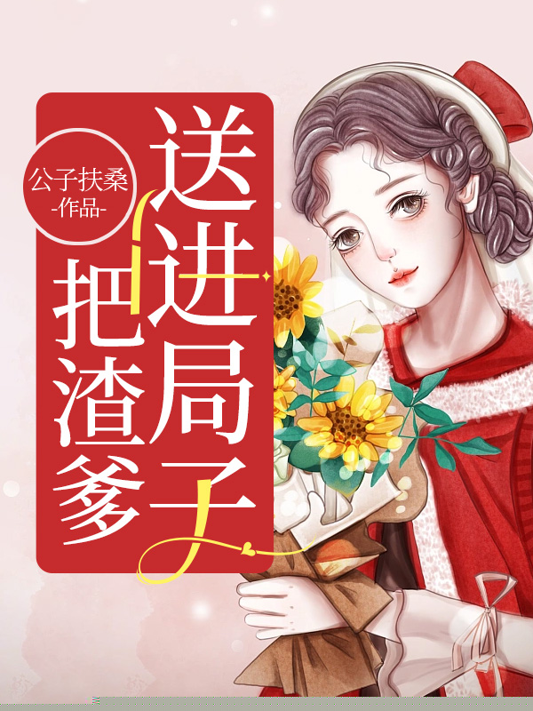 把渣爹送进局子
