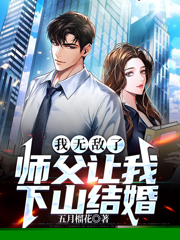 我无敌了，师父让我下山结婚