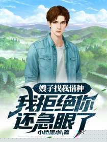 嫂子找我借种，我拒绝你还急眼了