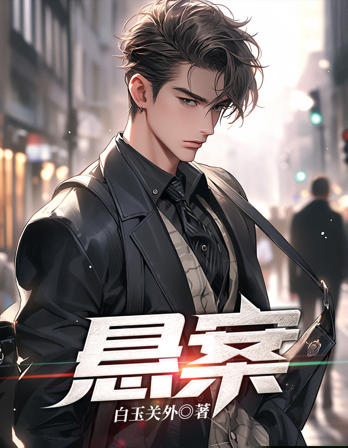 悬案
