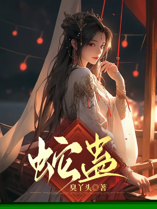 蛇蛊