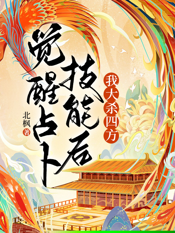 觉醒占卜技能后，我大杀四方