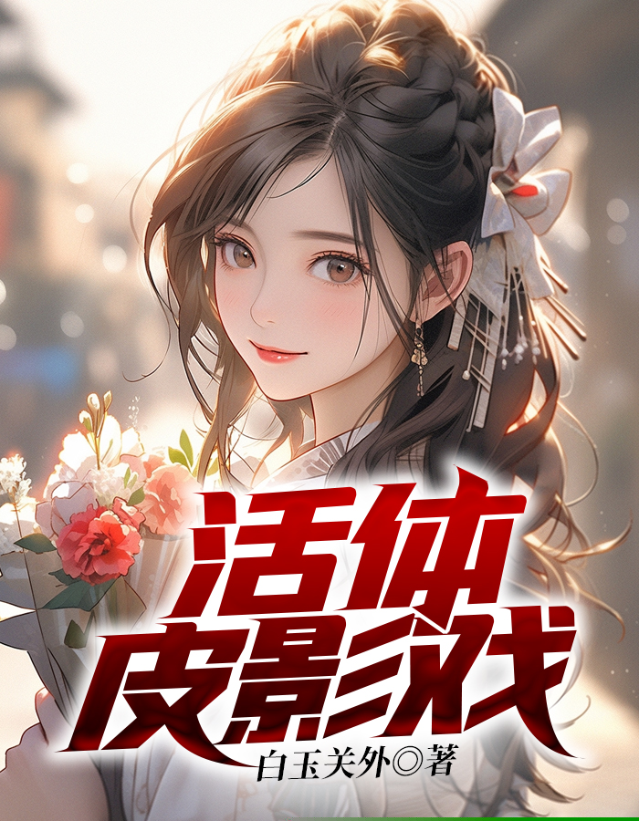 活体皮影戏