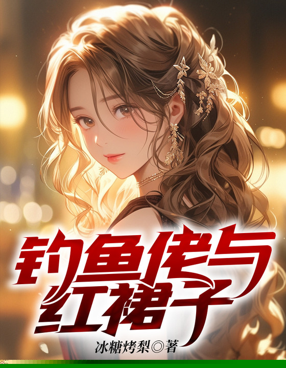 钓鱼佬与红裙子