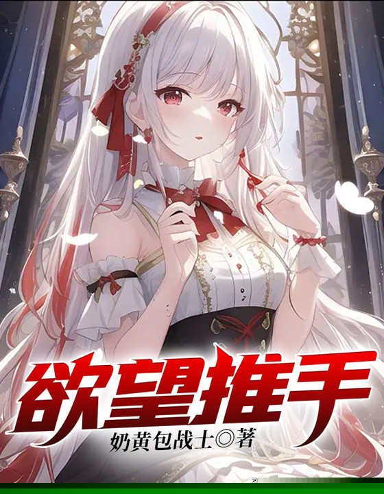 欲望推手
