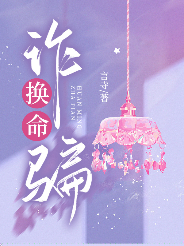 换命诈骗