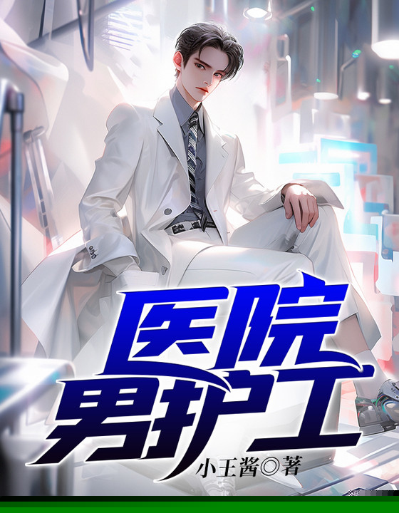医院男护工