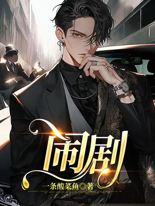 闹剧