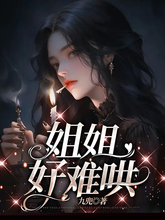姐姐好难哄