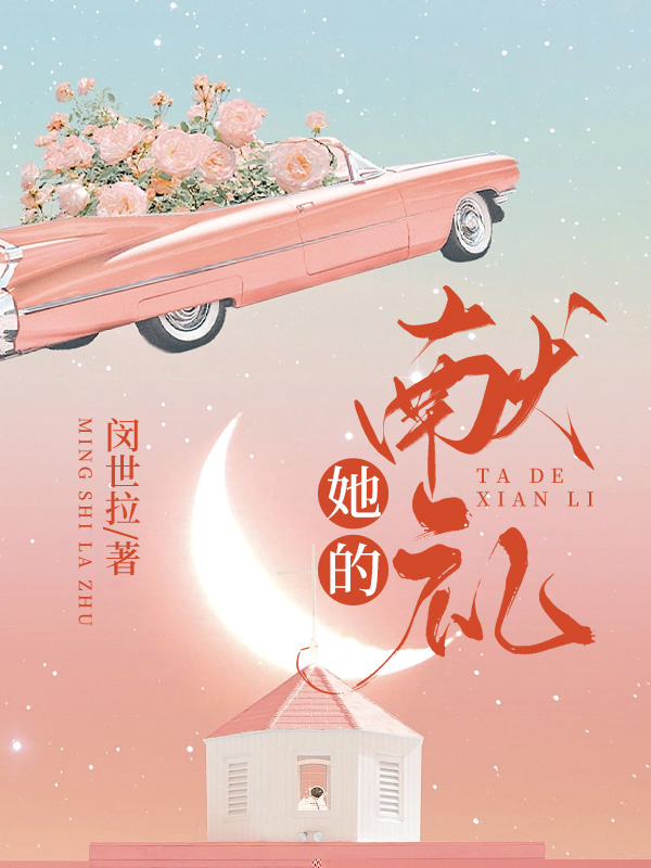 她的献礼