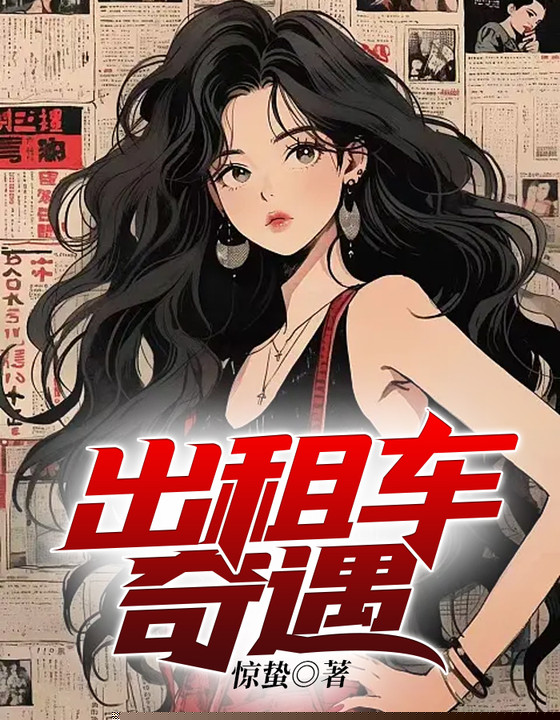 出租车奇遇