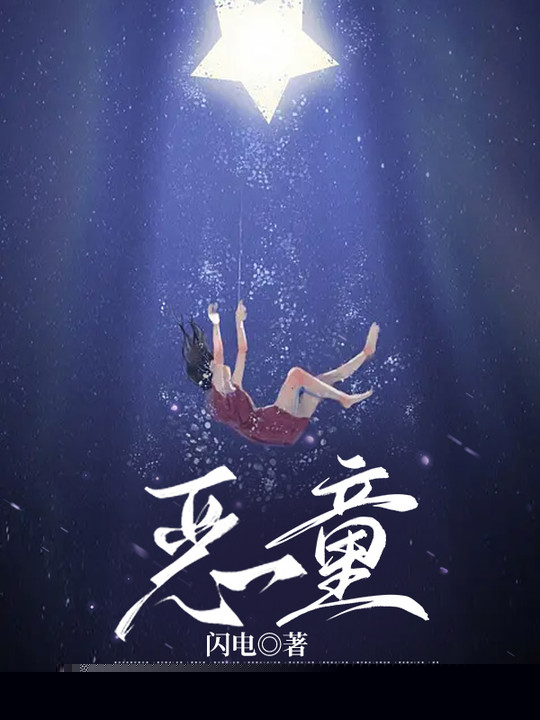恶童