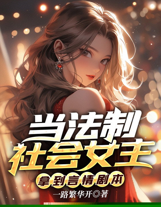 当法治社会女主拿到言情剧本