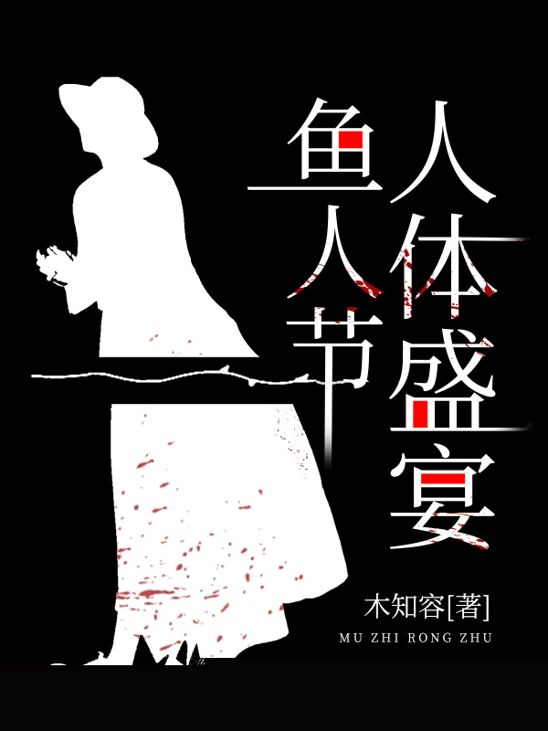 鱼人节人体盛宴
