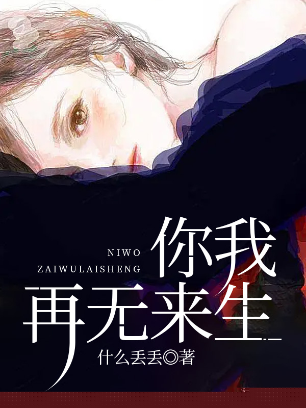 你我再无来生