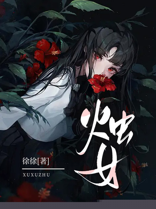 烛女
