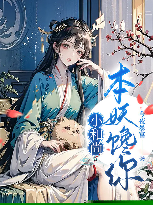 小和尚，本妖馋你