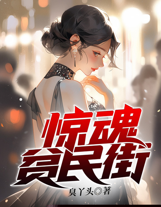惊魂贫民街