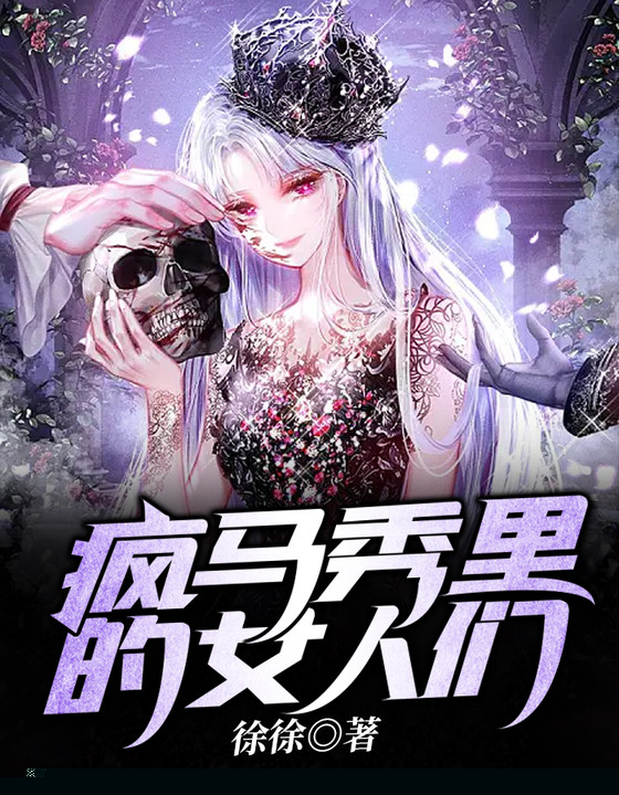 疯马秀里的女人们