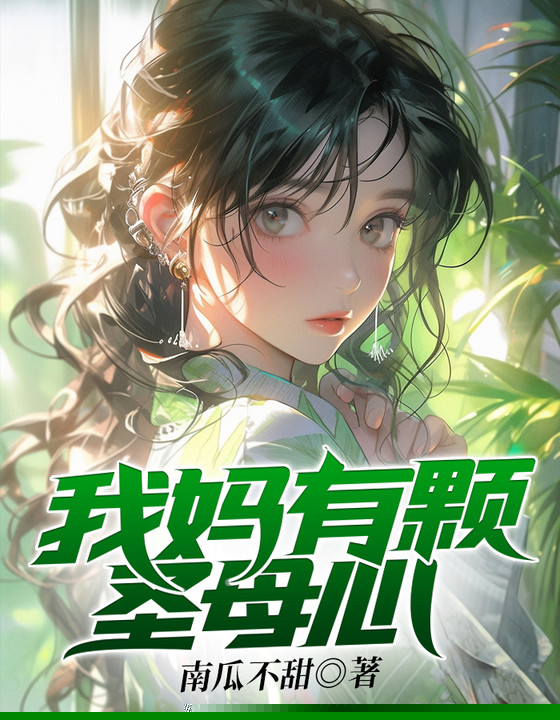 我妈有颗圣母心