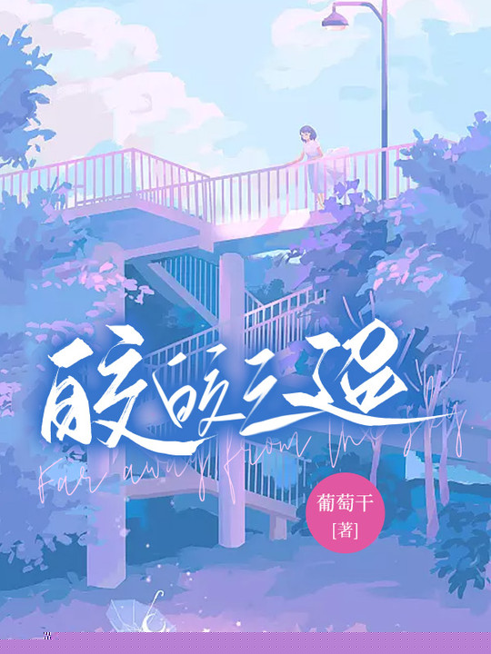 皎皎之迢