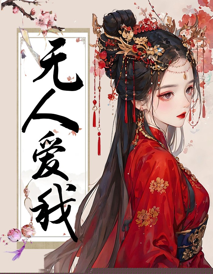 无人爱我了