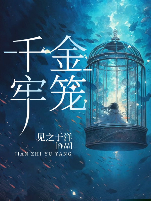 千金牢笼