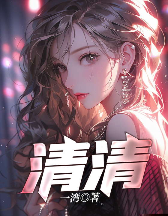 清清
