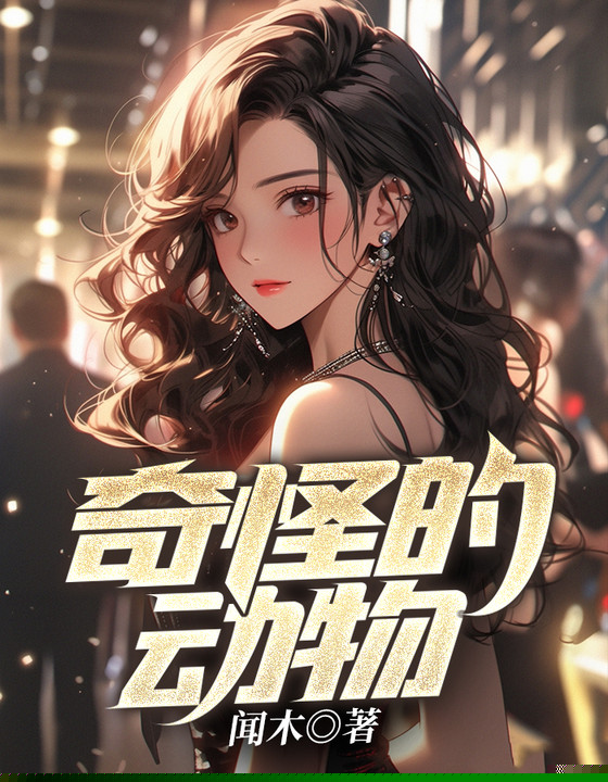 奇怪的动物