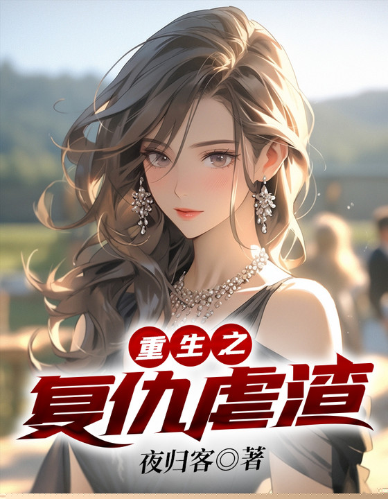 重生之复仇虐渣
