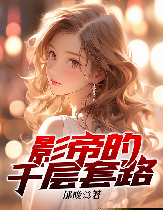 影帝的千层套路