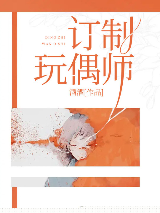 订制玩偶师