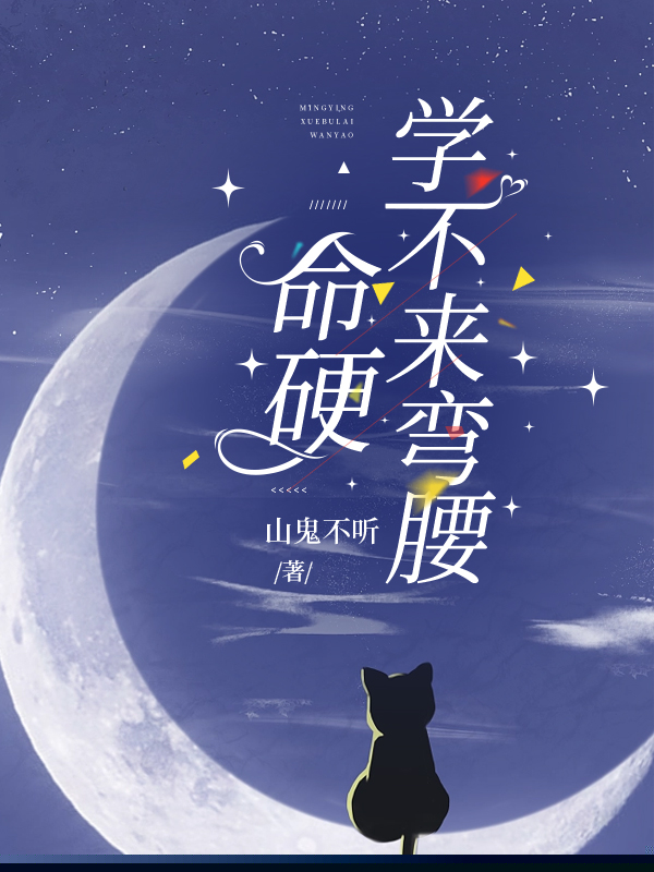 命硬学不来弯腰